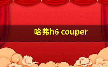 哈弗h6 couper